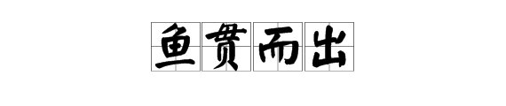 “鱼贯而出”是什么意思？一贯的“贯”是什么意思？
