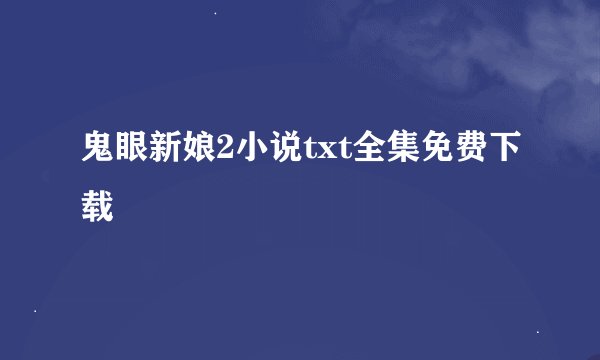 鬼眼新娘2小说txt全集免费下载