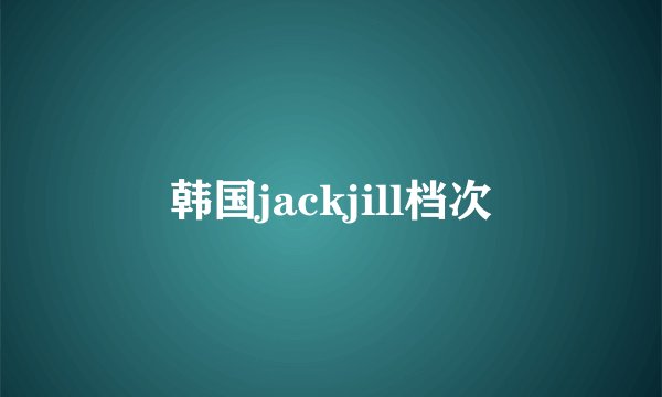 韩国jackjill档次