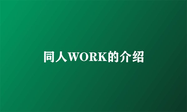 同人WORK的介绍