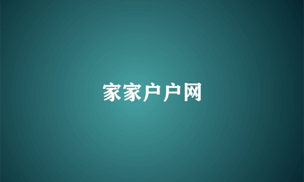 家家户户网