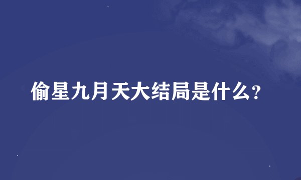 偷星九月天大结局是什么？