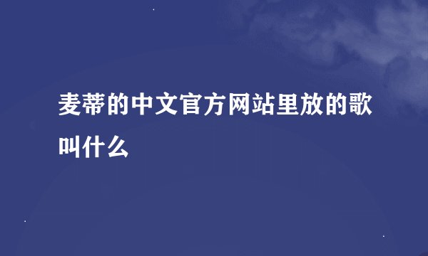 麦蒂的中文官方网站里放的歌叫什么