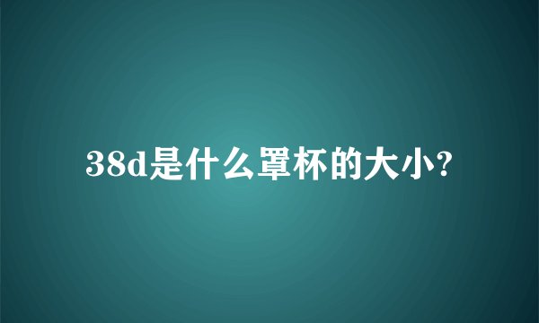 38d是什么罩杯的大小?
