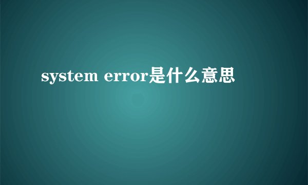 system error是什么意思