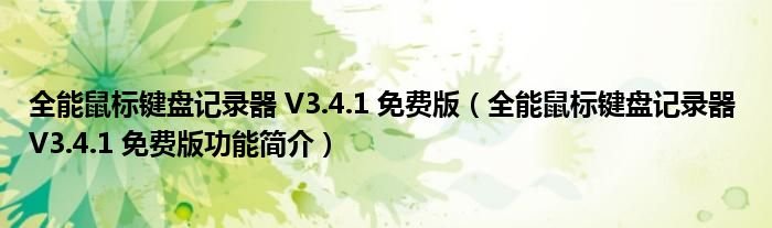全能鼠标键盘记录器V341免费版全能鼠标键盘记录器V341免费版功能简介