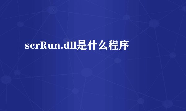 scrRun.dll是什么程序