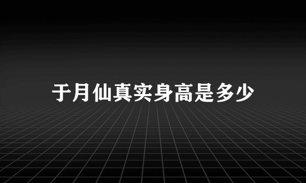 于月仙真实身高是多少