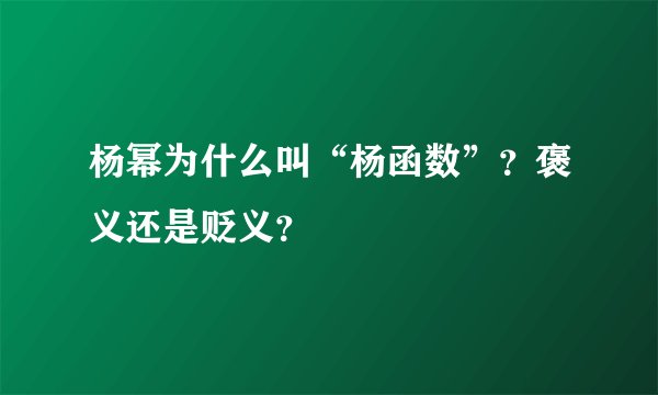 杨幂为什么叫“杨函数”？褒义还是贬义？
