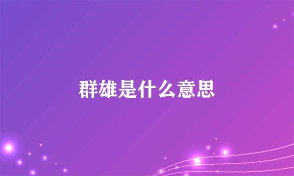群雄是什么意思