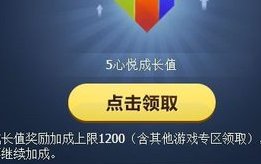 怎么获得QQ心悦俱乐部的成长值？