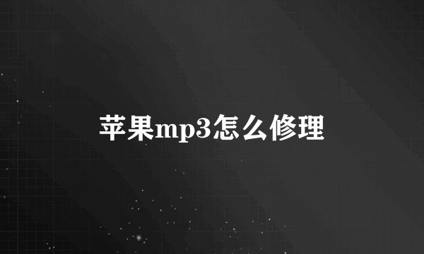 苹果mp3怎么修理