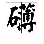 “磅礴”的近义词是什么?