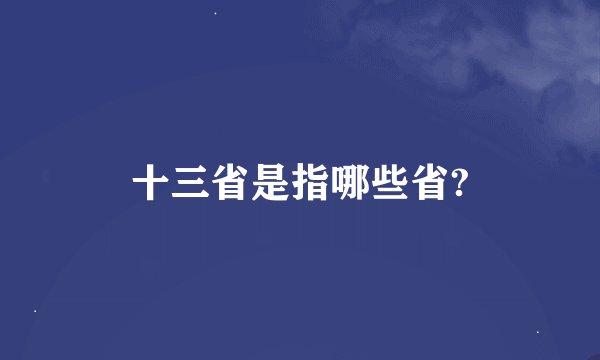 十三省是指哪些省?