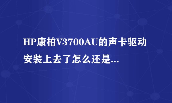 HP康柏V3700AU的声卡驱动安装上去了怎么还是没声音?