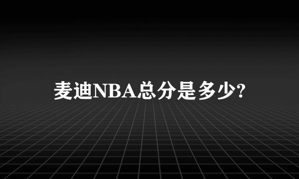 麦迪NBA总分是多少?