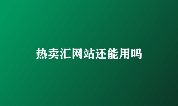 热卖汇网站还能用吗