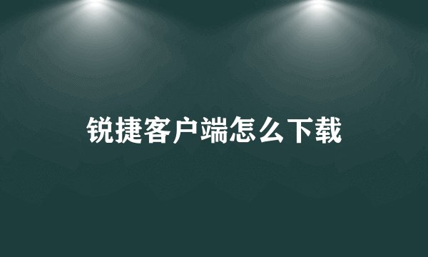 锐捷客户端怎么下载