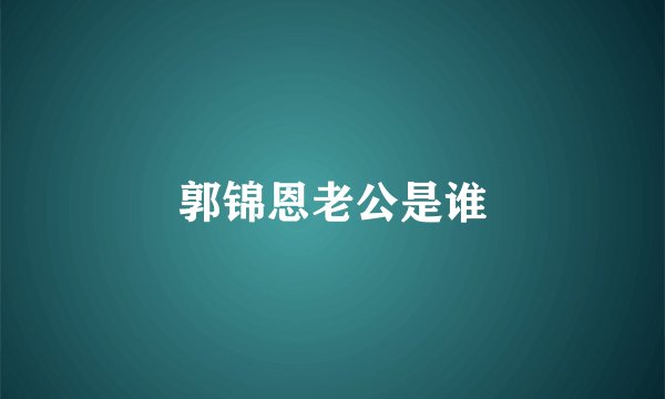 郭锦恩老公是谁