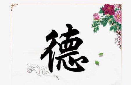 汉字德和徳有什么区别呢