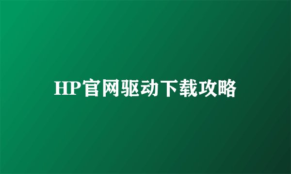 HP官网驱动下载攻略
