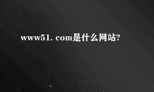 www51. com是什么网站?