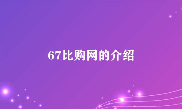 67比购网的介绍