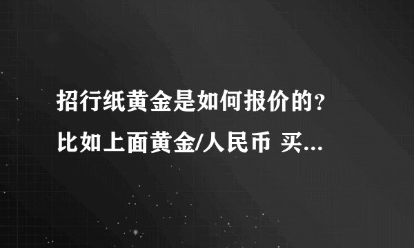 招行纸黄金是如何报价的？ 比如上面黄金/人民币 买入价格334.00；卖出335.50 这个334是多少单位？