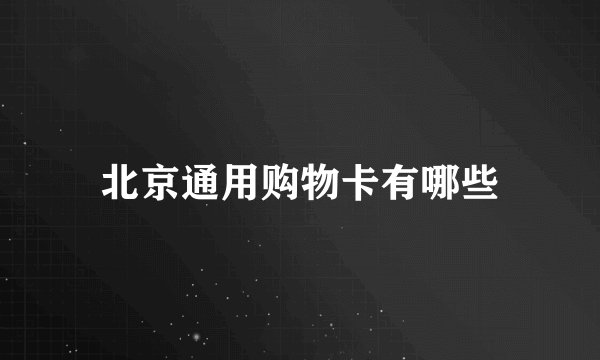 北京通用购物卡有哪些