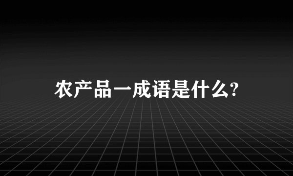 农产品一成语是什么?