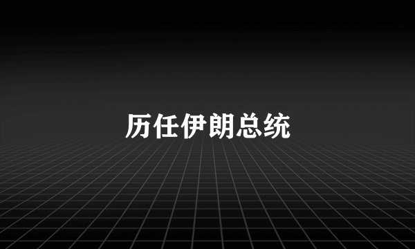 历任伊朗总统