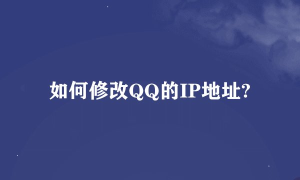 如何修改QQ的IP地址?