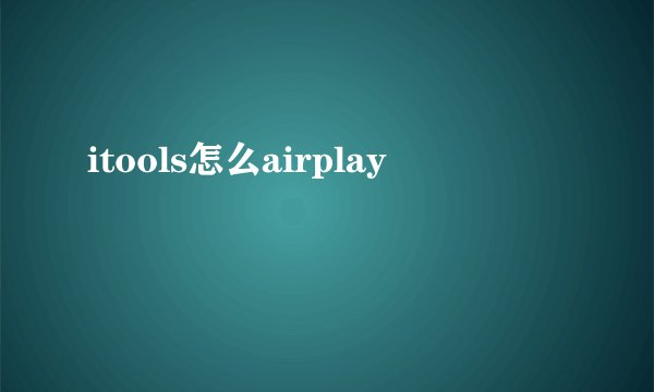 itools怎么airplay