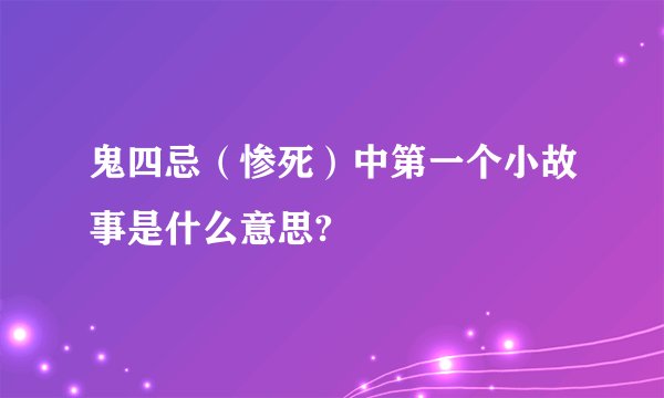 鬼四忌（惨死）中第一个小故事是什么意思?