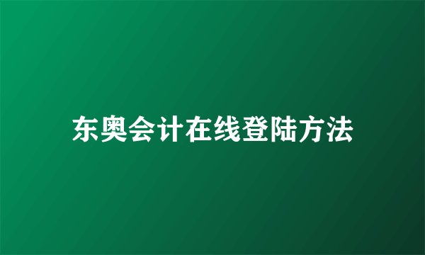 东奥会计在线登陆方法