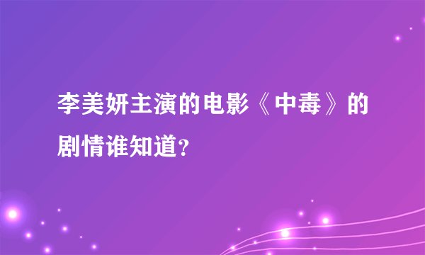 李美妍主演的电影《中毒》的剧情谁知道？