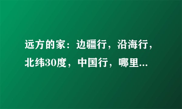 远方的家：边疆行，沿海行，北纬30度，中国行，哪里有下载的？在官方怎么下载啊？急急急！！！！！！！
