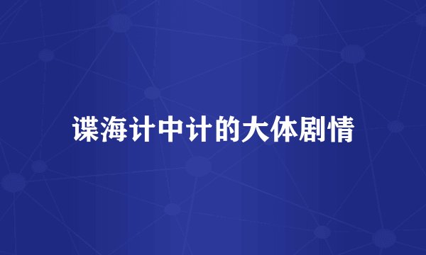 谍海计中计的大体剧情