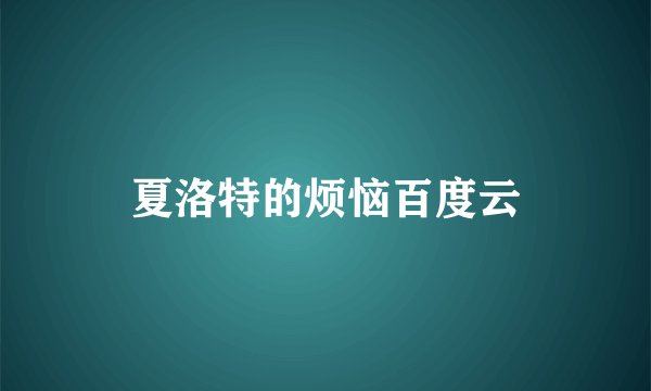 夏洛特的烦恼百度云