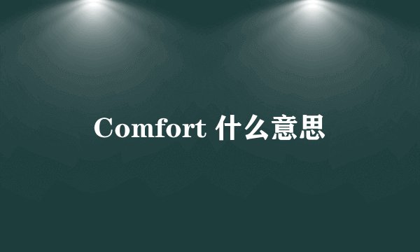 Comfort 什么意思