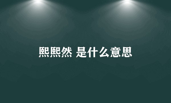 熙熙然 是什么意思
