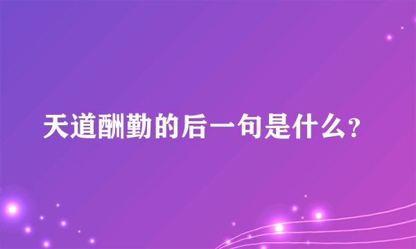 天道酬勤的后一句是什么？