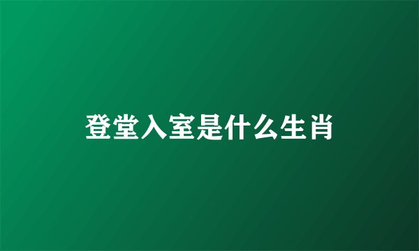 登堂入室是什么生肖