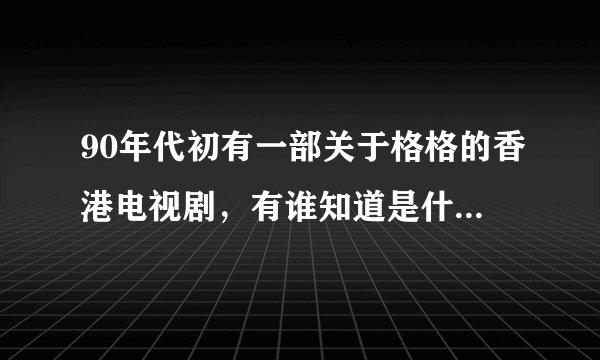 90年代初有一部关于格格的香港电视剧，有谁知道是什么?谢谢~！