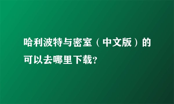 哈利波特与密室（中文版）的可以去哪里下载？