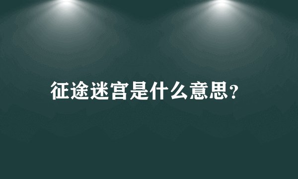 征途迷宫是什么意思?