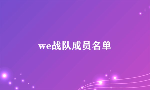 we战队成员名单