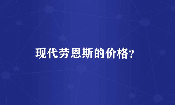 现代劳恩斯的价格？