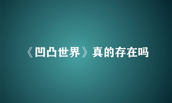 《凹凸世界》真的存在吗