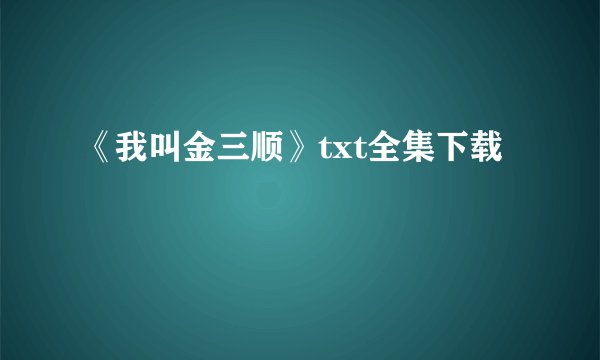 《我叫金三顺》txt全集下载